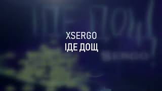 XSERGO - ІДЕ ДОЩ (А ти сподобалась мені) (REMIX)