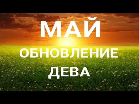 ДЕВА - МАЙ 2023. Что новое войдёт в вашу жизнь. Таро прогноз на месяц от ТАТЬЯНЫ КЛЕВЕР.