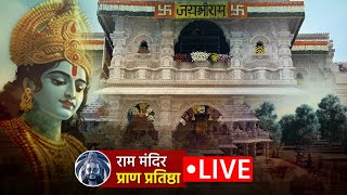 Ram Mandir Pran Pratistha LIVE: गर्भगृह में पीएम मोदी | Ayodhya Ram Mandir Full Coverage