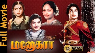 Manohara Tamil Full Movie HD|Sivaji Ganesan,T.R.Rajakumari| Kalaignar Karunanidhi Superhit Dialouges