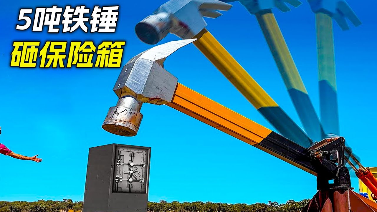 5噸重的鐵錘砸到保險箱上，能抗住幾次重擊呢，科幻，奇幻，短片，解說，獵奇，懸疑，冒險，測試，實驗