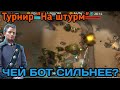 ЧЕЙ БОТ СИЛЬНЕЕ? Турнир "На штурм". Art of War 3.