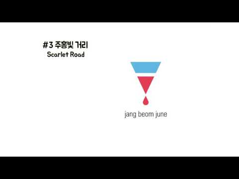 3.주홍빛 거리 (+) Scarlet Road