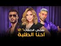 شاهد ملخص مسلسل احنا الطلبة بطولة محمد رمضان وريم البارودي الحلقات من 7 ل 12