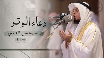 ليلة11 رمضان | دعاء الشفع والوتر | /القارئ: حسن الخولي | مسجد: أم سلمة