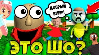 БАЛДИ ЭВОЛЮЦИОНИРОВАЛ ДО НЕУЗНАВАЕМОСТИ! Baldi's Basics Мод Балди