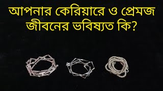 আপনার কেরিয়ারে ও প্রেমজ জীবনের ভবিষ্যত কি হতে চলেছে? #nextinlove #bengalitarot  #careerreading