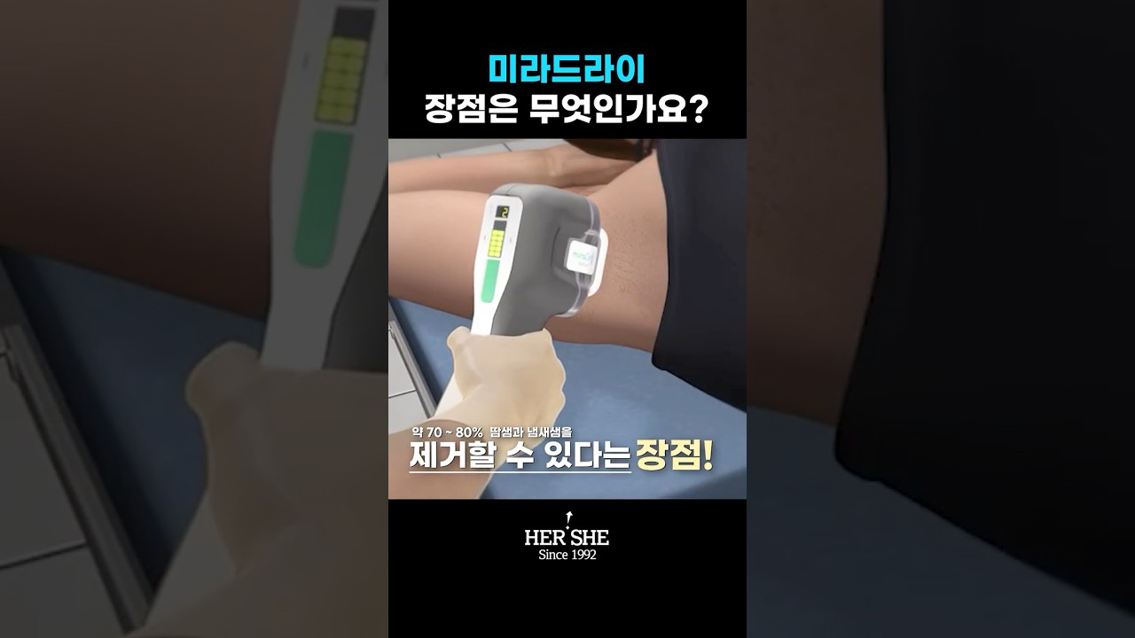 [Херши мэс заслын эмнэлэг] Суганы эвгүй үнэрийн мэс засал эсвэл их хөлрөх 0токс-той харьцуулахад Мирадрай ямар давуу талуудтай вэ? [1 минутын хариулт] #shorts