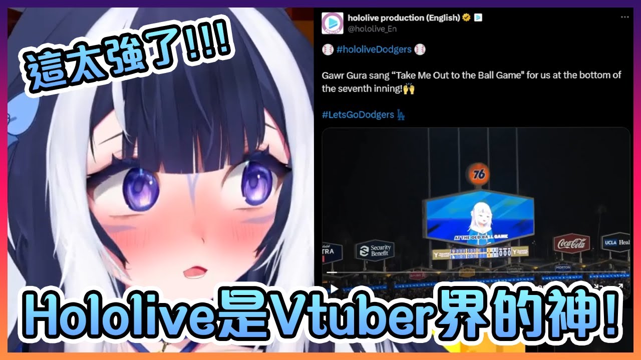 Shylily對Hololive出現在Los Angeles Dodgers棒球比賽上的感想和反應!【VTuber】【Shylily】