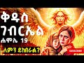 Ethiopia ßëàßï ßêÁ ßîêßëÑßê ßèñßêì ßêÉßêØßêî 19 ßêêßêØßèò ßï ßè ßëáßê ßêì Who Is Archangel Gabriel Powerful Angel Of Revelation Ethiopia ßëàßï ßêÁ ßîêßëÑßê ßèñßêì ßêÉßêØßêî 19 ßêêßêØßèò ßï ßè ßëáßê ßêì Who Is Archangel Gabriel Powerful Angel Of Revelation