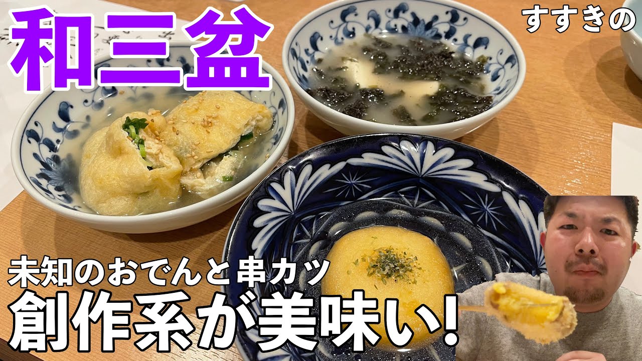 おでん 串揚げ和三盆 ほっこり温まる初めての味にあなたも感動 ヒンナヒンナ