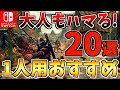 【大人もハマる！】1人用おすすめ Switch ソフト20選【スイッチ おすすめソフト】