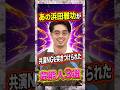あの浜田雅功が共演NGを突きつけられた芸能人3選　#浜田雅功　#ダウンタウン　#芸人　#雑学