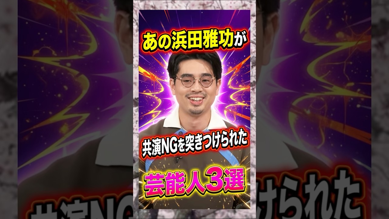 あの浜田雅功が共演NGを突きつけられた芸能人3選　#浜田雅功　#ダウンタウン　#芸人　#雑学