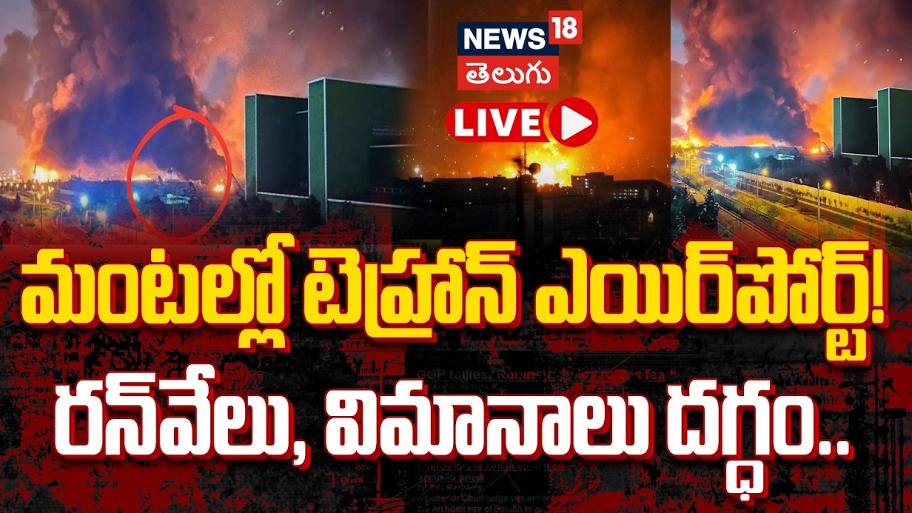 🔴LIVE | Explosions Rock Tehran Airport |మంటల్లో టెహ్రాన్ ఎయిర్‌పోర్ట్! రన్‌వేలు, విమానాలు దగ్ధం|N18G