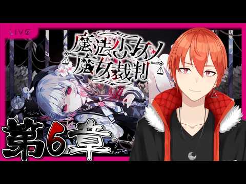 【魔法少女ノ魔女裁判】PART6「この中に、魔女になった少女がいる」【#まのさば】【颯笥正華/Vtuber】