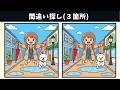 【間違い探し】脳トレを楽しく習慣化!認知力・記憶力の向上におすすめな動画!チャレンジ編!【クイズ】