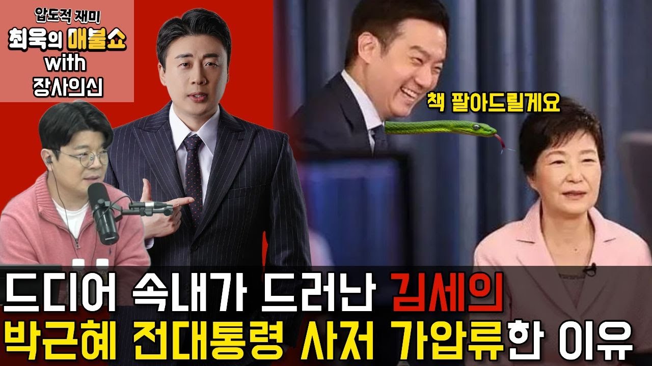 [충격단독]최후의 발악하는 김세의가 박근혜 전대통령까지 건든 이유.