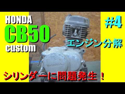 HONDA CB50 CUSTOM Part 4 Engine Disassembly!! CB50 Restoration 4