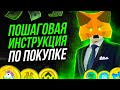 КАК КУПИТЬ ЛЮБУЮ КРИПТОВАЛЮТУ ЧЕРЕЗ METAMASK! ВСЕ ТОКЕНЫ НА ОДНОМ КОШЕЛЬКЕ! UNISWAP | PANCAKESWAP