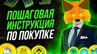 КАК КУПИТЬ ЛЮБУЮ КРИПТОВАЛЮТУ ЧЕРЕЗ METAMASK! ВСЕ ТОКЕНЫ НА ОДНОМ КОШЕЛЬКЕ! UNISWAP | PANCAKESWAP