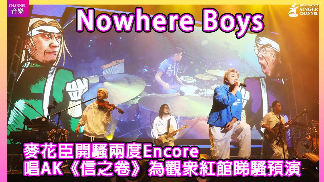 Nowhere Boys麥花臣開騷兩度Encore唱AK《信之卷》為觀眾紅館睇騷預演|Channel音樂