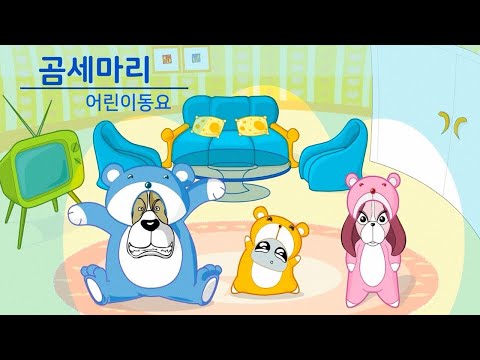 <strong>곰세마리</strong> 동요 애니메이션 유아동요 베스트 모음