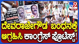 Congress Protest Against Devarajegowda: ವಕೀಲ ದೇವರಾಜೇಗೌಡ ವಿರುದ್ಧ ಕಾಂಗ್ರೆಸ್ ಪ್ರತಿಭಟನೆ | #TV9D