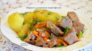 Жаркое из баранины, с паровым картофелем в мультиварке REDMOND M40S Жаркое из баранины, с паровым картофелем в мультиварке REDMOND M40S