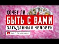 Хочет ли загаданный человек быть с вами | Расклад Таро | Таро онлайн | Гадание Онлайн