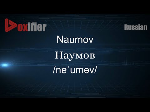 Video: Naumovs - the origin of the surname. Tanakh source