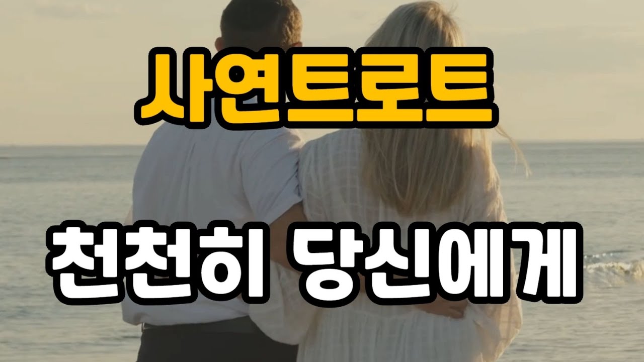 천천히 당신에게! (사연트로트)