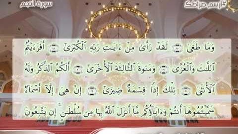 سورة النجم - الشيخ ياسر الدوسرى - جودة عالية