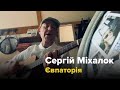 Сергій Міхалок – Євпаторія | Live acoustic