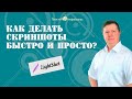 Как сделать и отправить скриншот быстро и без проблем