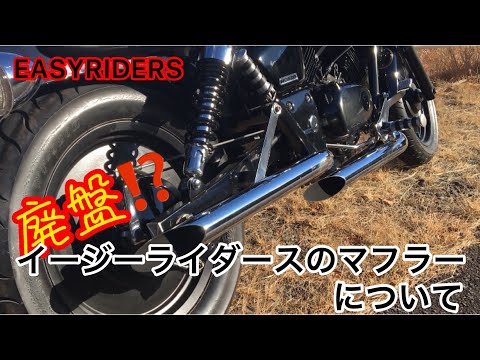 マグナ250 Vツインマグナ 希少 イージーライダース製ドラッグパイプマフラー マグナ250 Vツインマグナ 希少 イージーライダース製ドラッグ