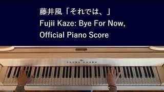 オフィシャル・ピアノスコア 藤井 風「HELP EVER HURT NEVER