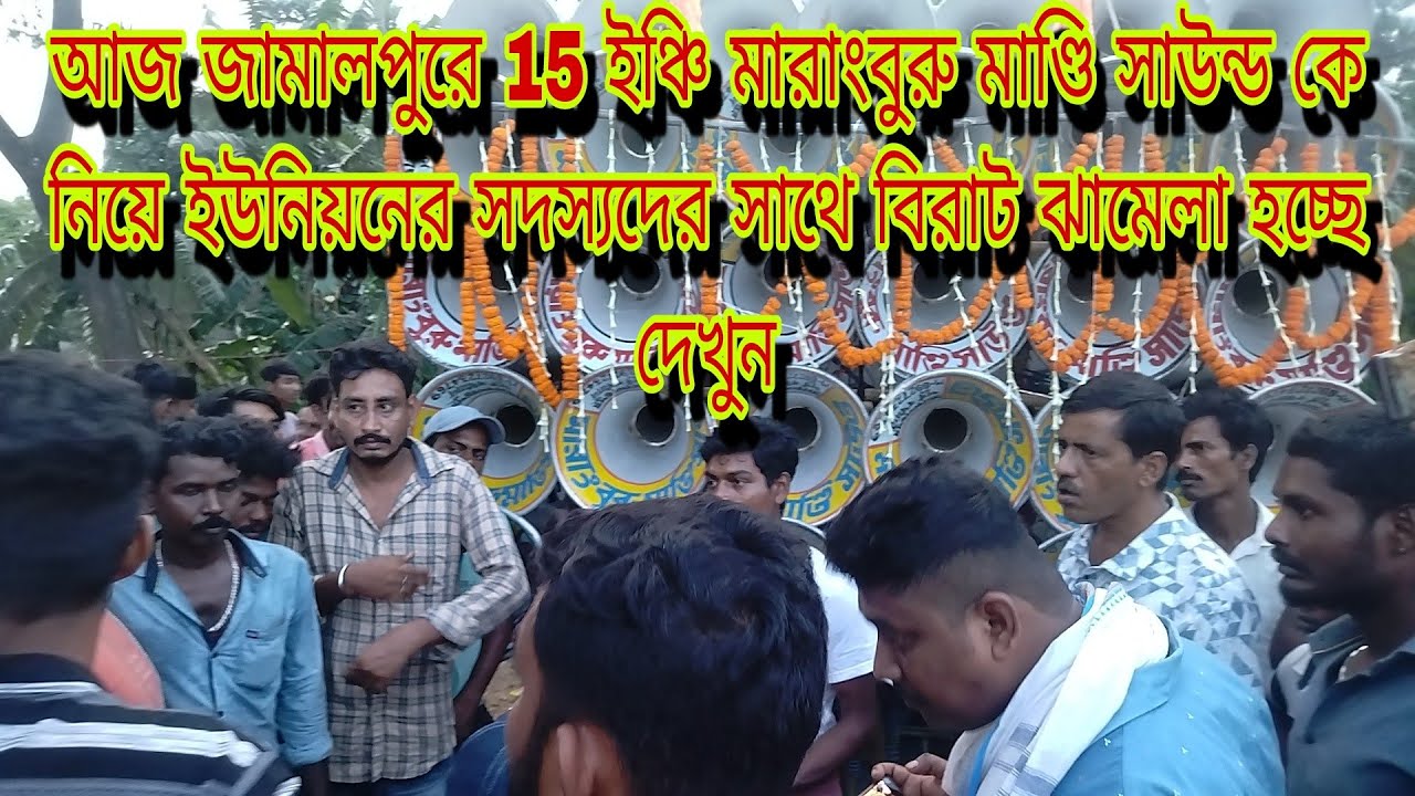 আজ জামালপুরে 15 ইঞ্চি মারাংবুরু মাণ্ডি সাউন্ড কে ইউনিয়ান সদস্যরা কি বলছে দেখুন আর কি সিদ্ধান্ত নিলো