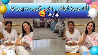 الله يدوز كولشي بخير قريب ندير لها نهارها 🥰