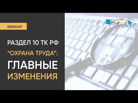 Раздел 10 ТК РФ "Охрана труда": главные изменения