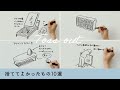 捨ててよかったもの10選。手放して3年以上経ったもの。byミニマリストおふみ