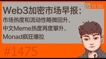 Web3加密市场早报：市场热度和流动性略微回升，中文Meme热度再度攀升，Monad疯狂爆拉【Vic TALK 第1475期】