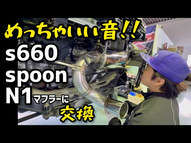 ぺんちゃんs660 専用 デュアルワンオフマフラー Super awesome] Replaced the S660 muffler with an aftermarket one