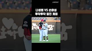 손아섭과 나성범의 만남, 투닥투닥 절친 케미