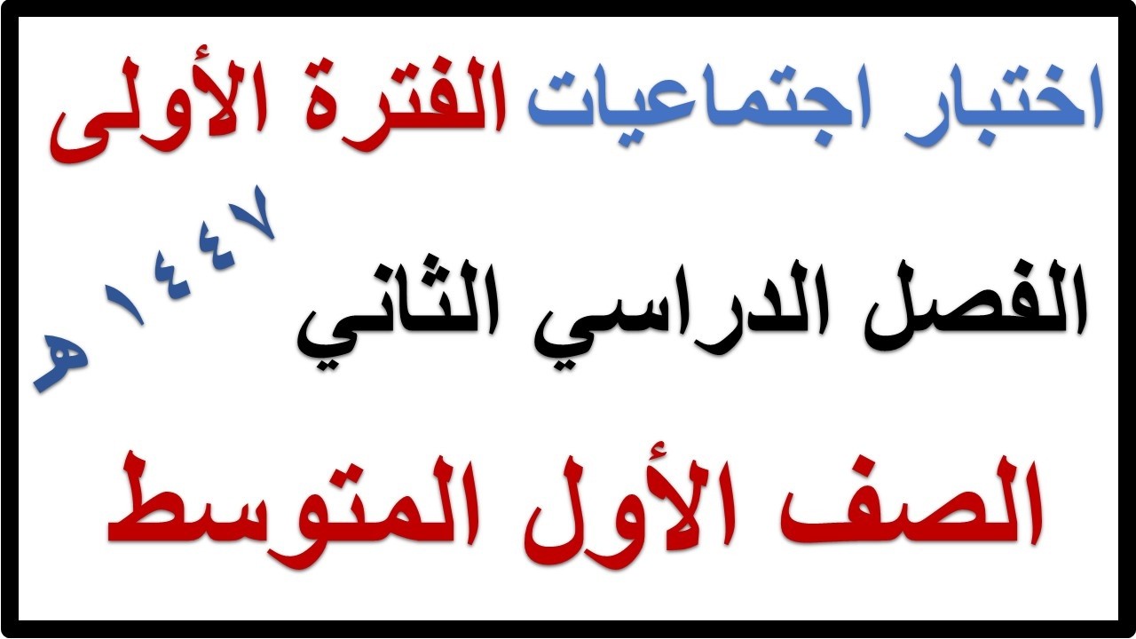 اختبار الفترة الاولى اجتماعيات للصف الاول المتوسط الفصل الدراسي الثاني 1447 هـ
