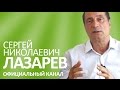 С.Н. Лазарев | Синусоида жизни