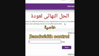 الحل النهائى لمشكلة اختفاء خاصية تحديد السرعة Bandwidth control  Router we Huawei DG8045