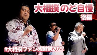 のど自慢　後編＜大相撲ファン感謝祭2022＞SUMO