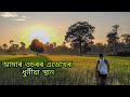 vlog assam// assam best local place