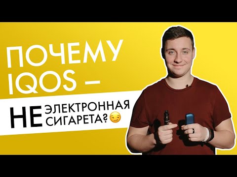 IQOS vs вейп! | Почему айкос — не электронная сигарета?